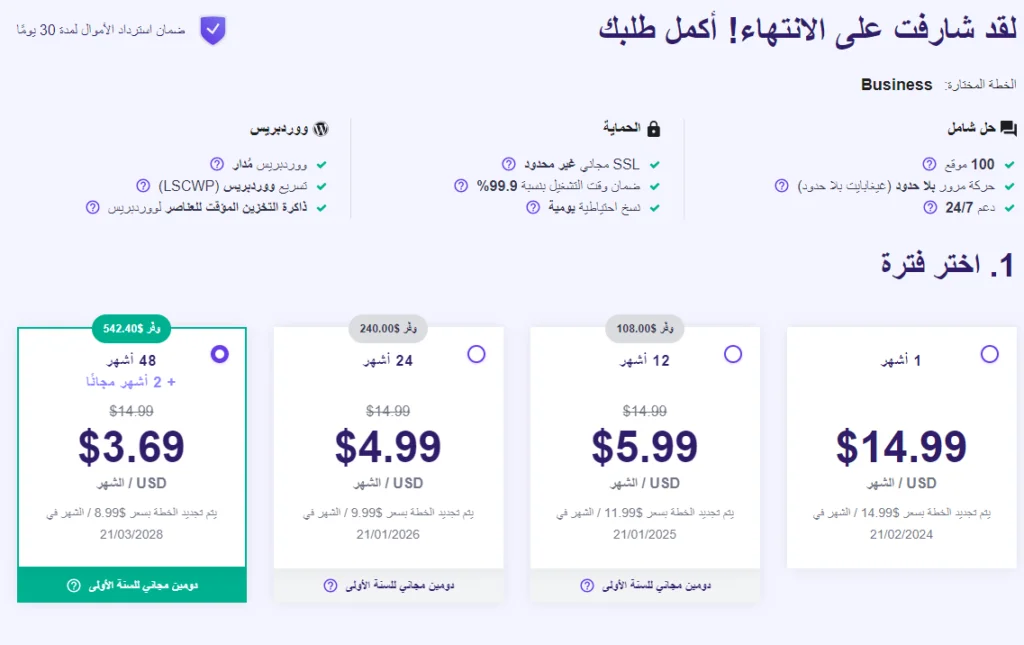 إختيار خطة الإستضافة من Hostinger