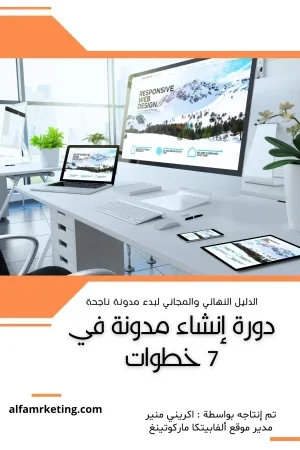 إنشاء-مدونة-ناجحة-في-7-أيام إنشاء مدونة ناجحة في 7 أيام